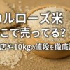 カルローズ米　どこで売ってる